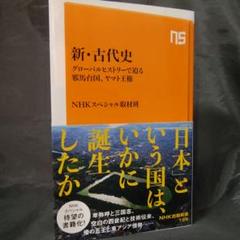 新・古代史 : グローバルヒストリーで迫る邪馬台国、ヤマト王権