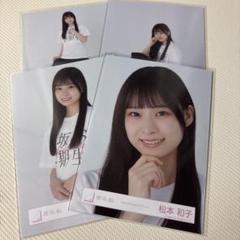 櫻坂46 4期生　松本和子 直筆 生写真 サイン入り 櫻坂46 松本和子 生写真 直筆サイン - メルカリ