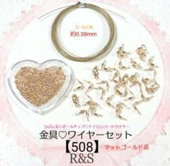 【508】金具♥ワイヤーセット③⑧♥マットゴールド系