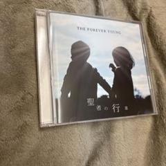 聖者の行進　THE FOREVER YOUNG