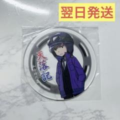 2025年最新】天落記 コースター ショッピの人気アイテム - メルカリ