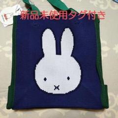 [新品未使用タグ付き]miffy　ニットジャガード編み　底板付き　トートバッグ