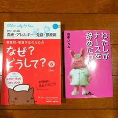 看護師・看護学生のためのなぜ?どうして? 6 2冊セット