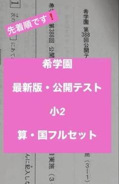 希学園　2024年度　小3 公開テスト　国語算数　最新版 NEW! 2024年度 最新版 浜学園 小3公開学力テスト 算数 国語