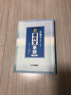 評論・小説を読むための新現代文単語 改訂版 - メルカリ