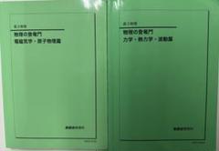 鉄緑会2024 新課程対応 物理の登竜門2冊&確認シリーズ 新品