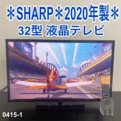 SHARP - SHARP シャープ 32型 テレビ 2T-C32AE1 2021年製 超美品