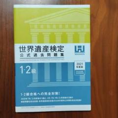 世界遺産検定公式過去問題集　1・2級　2021年度版