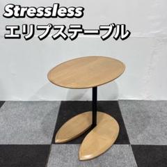 stressless ストレスレス テーブル 家具 什器 Ju213 stressless ストレスレス テーブル 家具 什器 Ju213