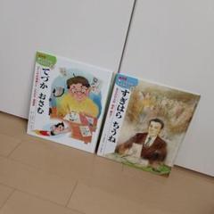 絵本版 新こども伝記ものがたり2冊セット - メルカリ