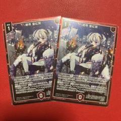 Z/X 絶帝 皇紅冥 SR 2枚セット
