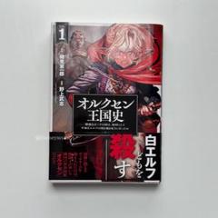 オルクセン王国史　コミカライズ1巻