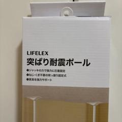 LIFELEX 突ぱり耐震ポール