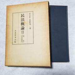 2025年最新】民法概論2の人気アイテム - メルカリ