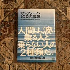 サーファーへ 100の言葉