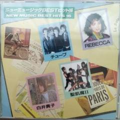 ニューミュージックベストヒット16 32DH 516