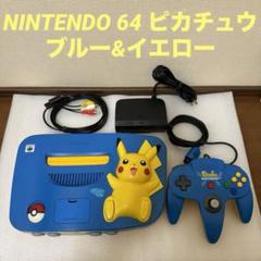 NINTENDO 64 ニンテンドー64 ピカチュウ ブルー&イエロー - メルカリ
