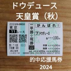 ドウデュース現地応援馬券　弥生賞　ダービー　天皇賞・秋　ジャパンカップ ドウデュース現地応援馬券 弥生賞 ダービー 天皇賞・秋 ジャパン