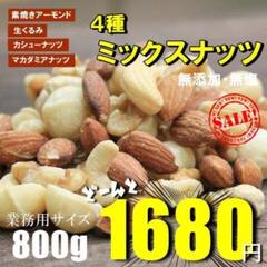 無添加4種ミックスナッツ800g