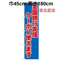 のぼり全国旅行支援 クーポン 使えます 巾45cm高180cm (2枚セット)
