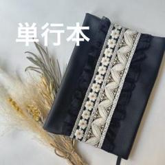 大人かわいいブックカバー　単行本　インド刺繍リボン　合皮　ハンドメイド