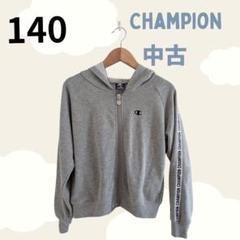 CHAMPION パーカー 140 中古 キッズ服 グレー ファスナー 羽織