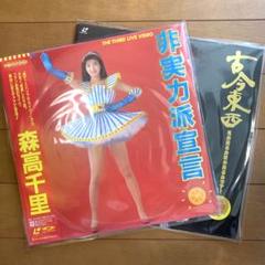 2025年最新】森高千里 LDの人気アイテム - メルカリ