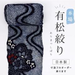 中古美品　有松鳴海絞り　シボリしぼり　浴衣　綿100% サイズLLまで大きめ希少 2025年最新】有松鳴海しぼりの人気アイテム - メルカリ