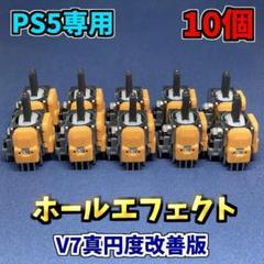 PS5コントローラー DualSence ホールエフェクトセンサー　V7 10個