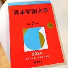 熊本大学　赤本４冊 熊本大学（理学部・医学部〈保健学科看護学専攻を除く〉・薬学部