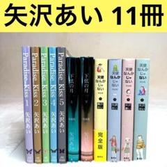 【全巻11冊セット】パラダイスキス、天使なんかじゃない、下弦の月（矢沢あい）