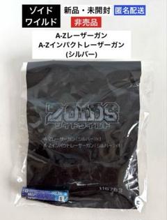 ゾイドワイルド 改造武器 非売品パーツ セット 新品未開封品 2025年最新】ゾイドワイルド改造武器の人気アイテム - メルカリ