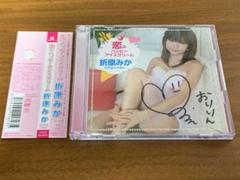 レア 直筆サイン入り 折原みか 恋のハッピーアイスクリーム CD+DVD
