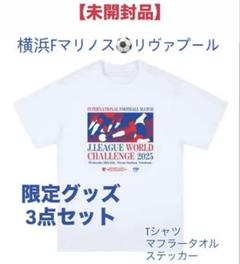 未開封　横浜Fマリノス リヴァプール 限定グッズ 3点セットのサムネイル