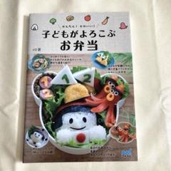 かんたん! かわいい! 子どもがよろこぶお弁当