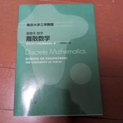基礎系 数学 離散数学