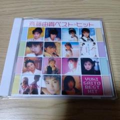 斉藤由貴 ベスト・ヒット　CD