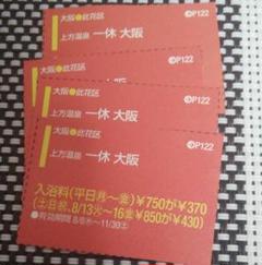 上方温泉 一休 大阪 750円→370円