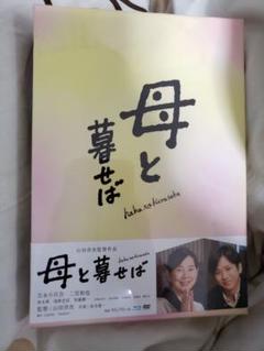 母と暮せば 豪華版('15「母と暮せば」製作委員会)〈初回限定生産・2枚組〉