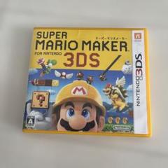スーパーマリオメーカー for ニンテンドー3DS 中古