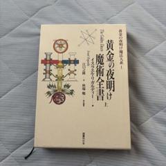 2025年最新】黄金の夜明け魔法大系 ( )の人気アイテム - メルカリ