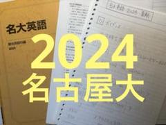 駿台 名大英語 名古屋大学 英語 2024 共通テスト 代ゼミ 麻生誠 医学部