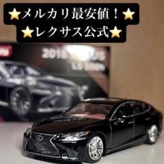 2025年最新】レクサス ミニカー lsの人気アイテム - メルカリ