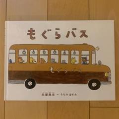 Amazon.co.jp: ビッグブック もぐらバス : 佐藤 雅彦, うちの