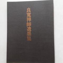 良寛和尚遺墨集 送料込み 良寛遺墨輯 | 1003 ONLINE STORE