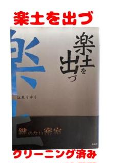 楽土を出づ