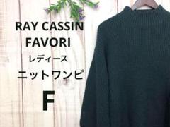 RAY CASSIN FAVORI レイカズン レディース ニットワンピ 緑 F