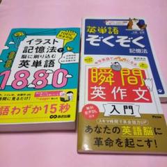 「イラスト記憶法で脳に刷り込む英単語1880」ほか3冊セット