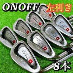 【左利き レフティ】少し訳有り ONOFF オノフ メンズアイアン 8本 男性Sのサムネイル