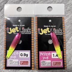 アイジェットリンク　アイジェットソード　ヒーローズ　上州屋オリカラ　未開封 つり具の上州屋 - あなたのフィッシング＆アウトドアライフを